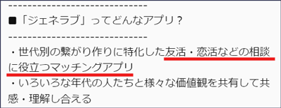 ジェネラブのコンセプト「友活・恋活などの相談に役立つマッチングアプリ」