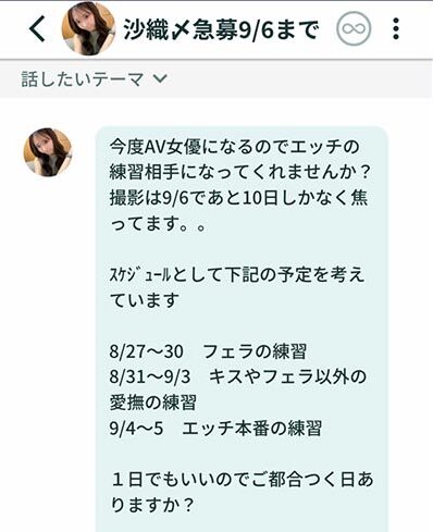サクラの「沙織〆急募9/6まで」