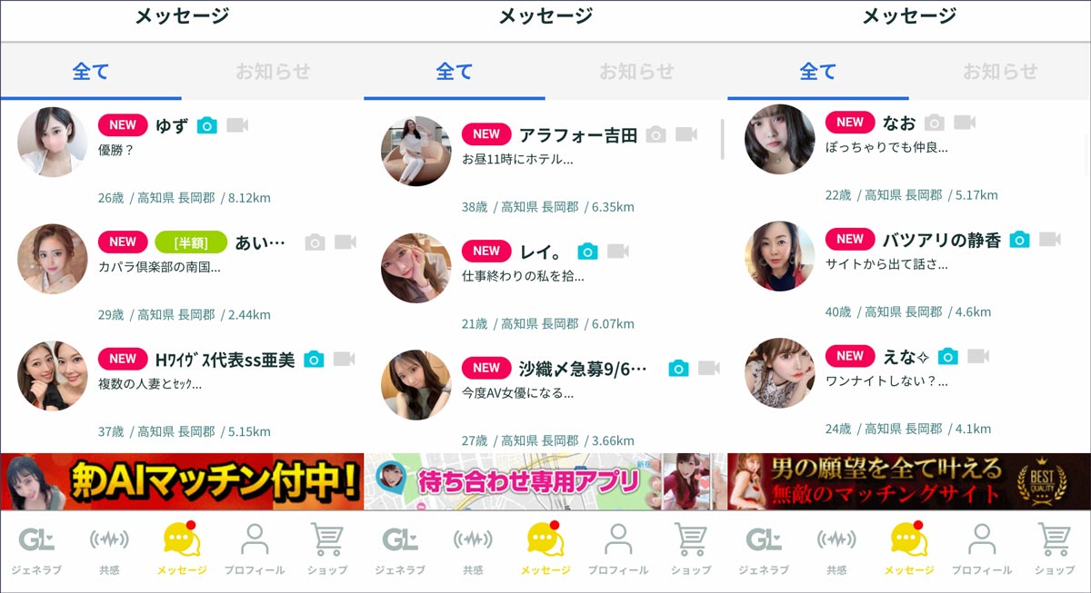 ジェネラブのサクラ一覧