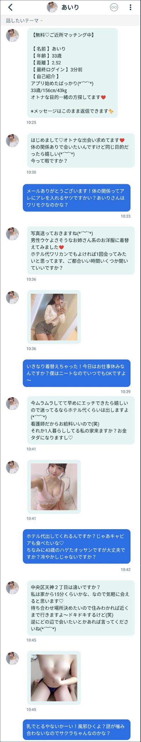 ジェネラブサクラの「あいり」とのやりとり