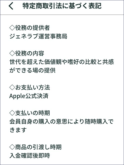 ジェネラブの特商法の表記（運営者情報）