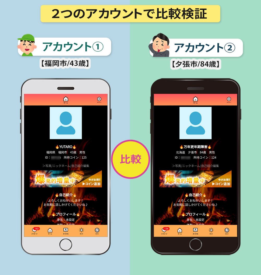 ご近所ホット2つのアカウントを使ってサクラを比較検証
