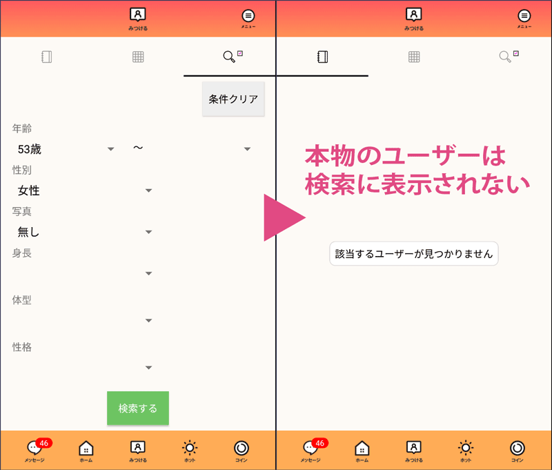 ご近所ホットの検索機能は本物のユーザーを表示しない