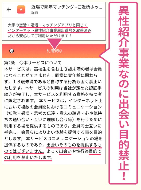ご近所ホットは異性紹介事業なのに出会い目的で使えない証拠画像