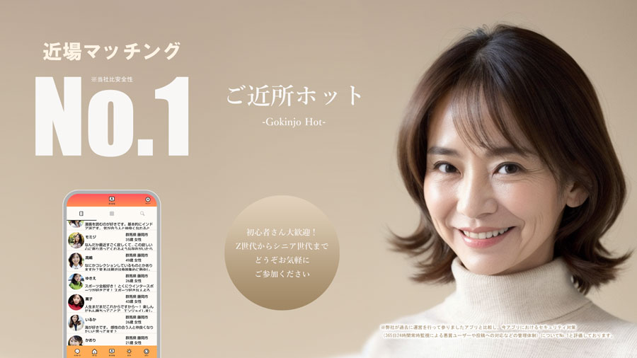 近場で熟年マッチング -ご近所ホットで熱いトークのPR画像