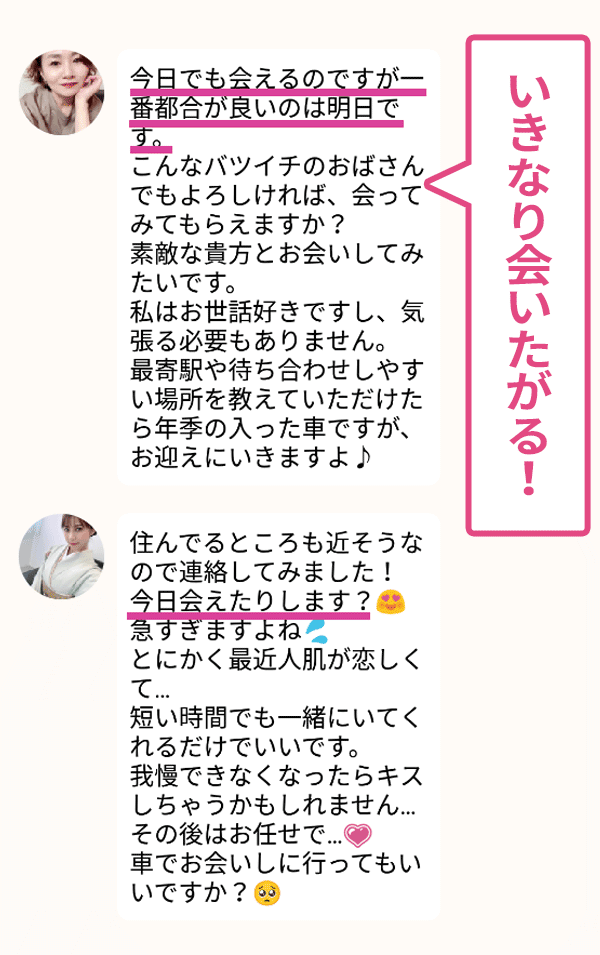 ご近所ホットのサクラはいきなり会いたがる実例