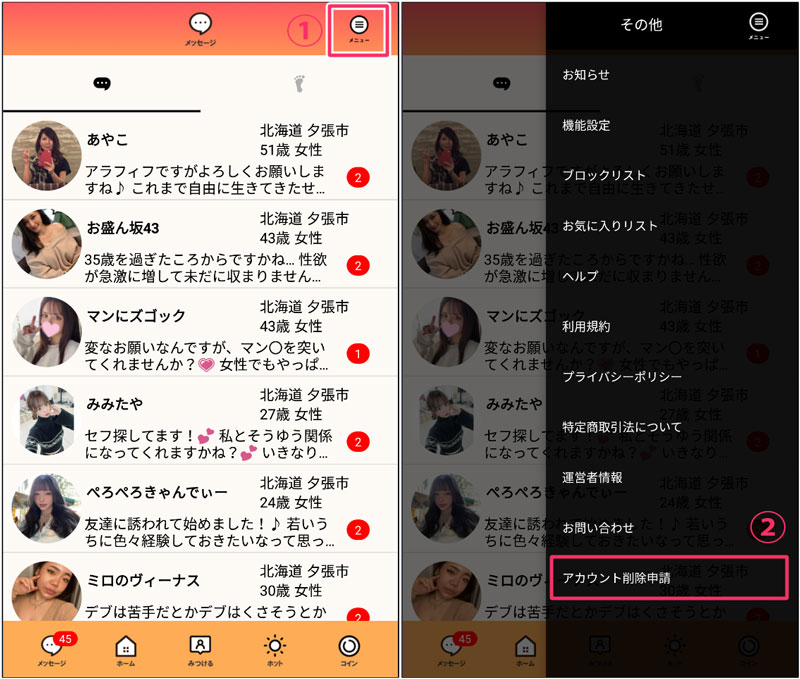 ご近所ホットの退会手順1
