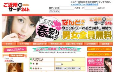 ご近所サーチ24hの評価と評判　本当に近くに住んでる女の子と会える？