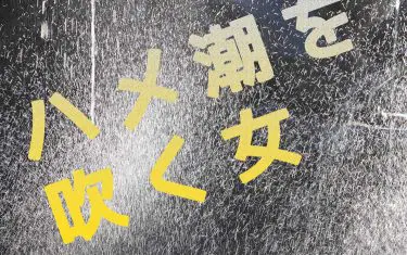 ハメ潮を吹く女は宝物！全身びしょ濡れでエロかった。【珍エッチ体験談】