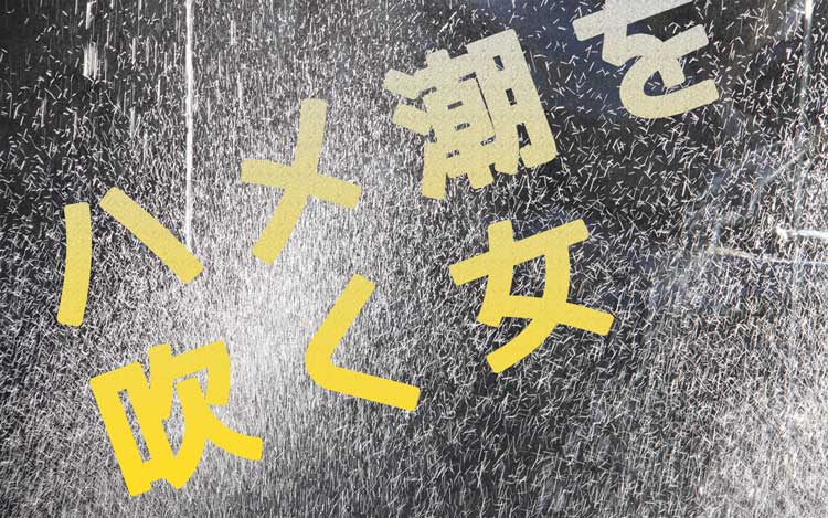 ハメ潮
