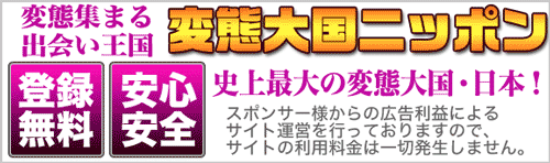 変態大国ニッポンのPR文