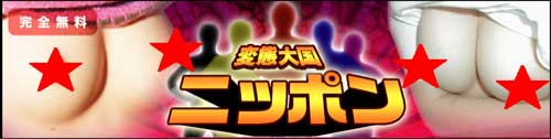 変態大国ニッポンのトップページ