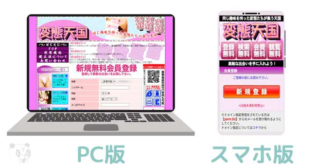 変態天国のPC版とスマホ版