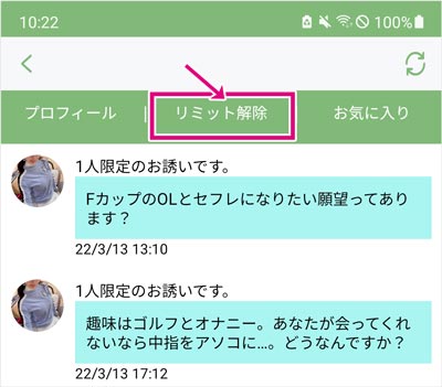 人妻チャットのリミット解除