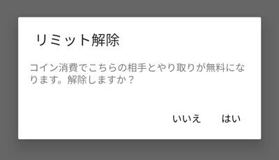 リミット解除の説明と確認画面