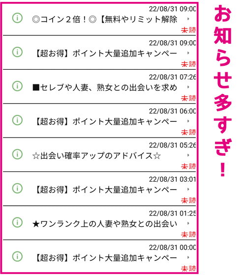 人妻チャットお知らせが多すぎる