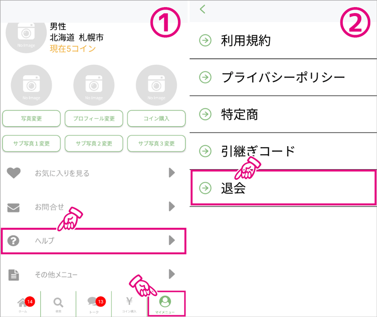 人妻チャット退会方法１
