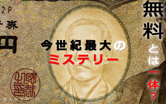 無料とは一体？