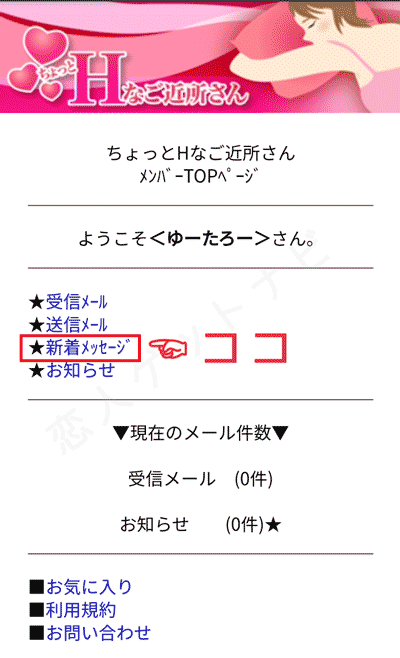 使い方②新着メッセージを選択