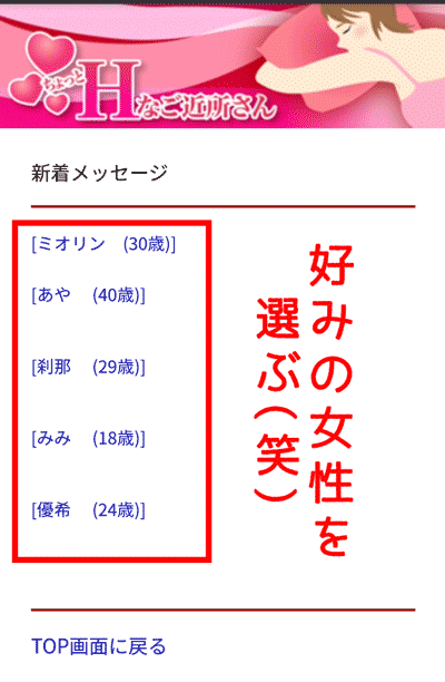 使い方③新着メッセージから好みの女性を選ぶ