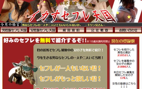 イカすセフレ天国