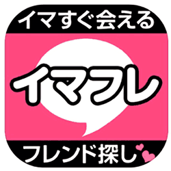 イマフレの評価と評判 サクラの「ボロ」が出てる悪徳アプリ