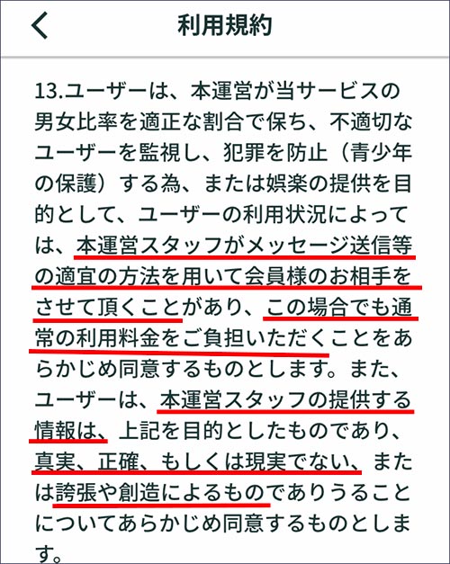 ジェネラブの規約「スタッフがお客様のお相手をする」