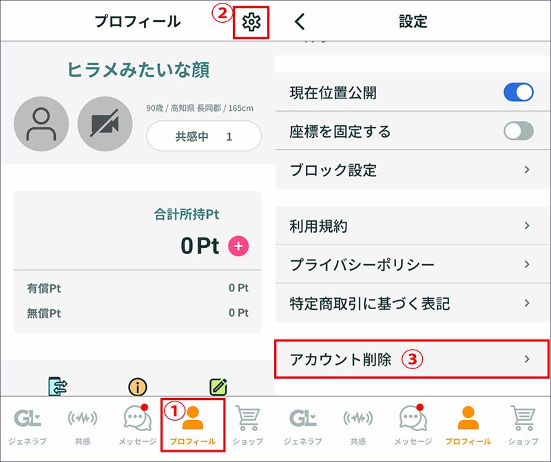 ジェネラブの退会方法１