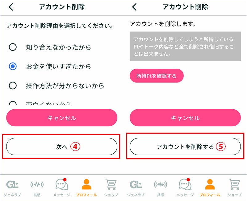 ジェネラブの退会方法２