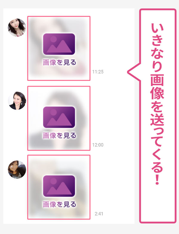 ジュクフレのサクラはいきなり画像を送ってくる実例