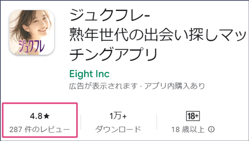 ジュクフレのGoogleplayの評価「★4.8」