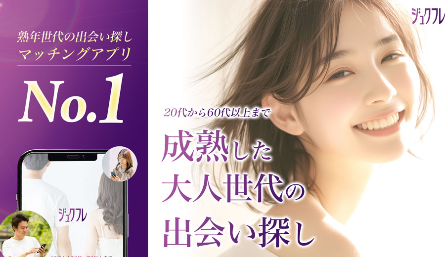 ジュクフレ-熟年世代の出会い探しマッチングアプリのPR画像