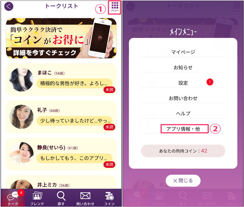 ジュクフレ退会手順1