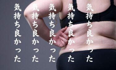 デブは気持ちよかった