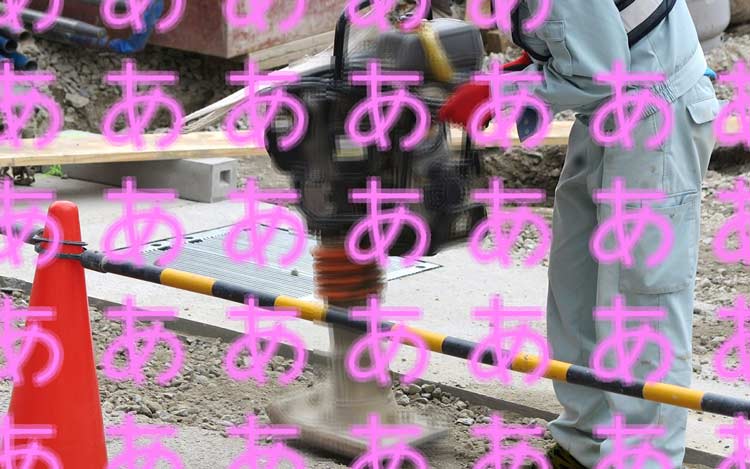 工事