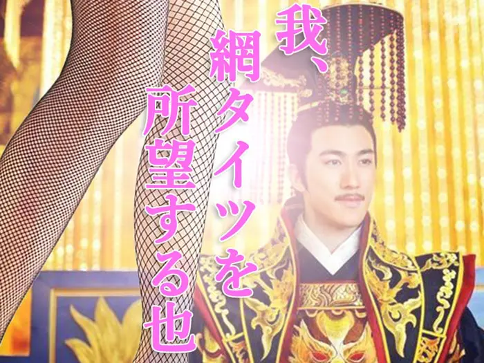 網タイツ