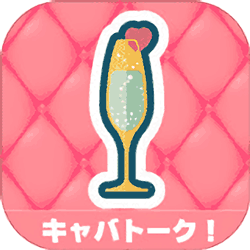 キャバトークの評価と評判　キャバ嬢と知り合える?夜系出会いアプリ