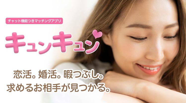 キュンキュンPRイメージ