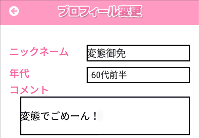 キュンキュンで使ったプロフィール