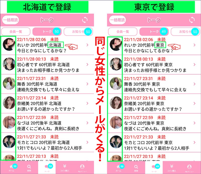 アカウントを変えても同じ女性からメールが届く