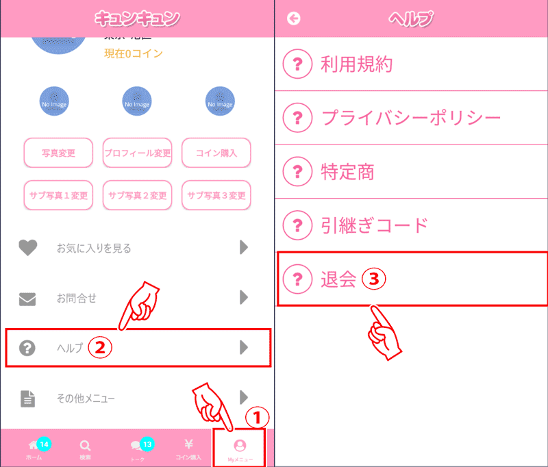キュンキュンの退会方法①