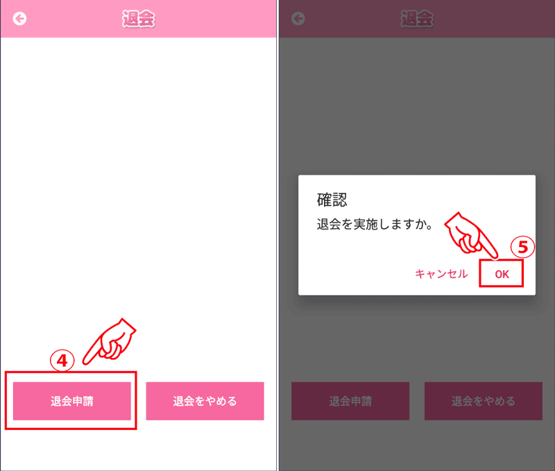 キュンキュンの退会方法②