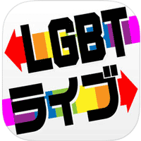 LGBTライブ評価と評判 ゲイ、レズ、同性愛者専用のアプリ
