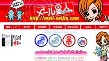 メール星人の評価と評判