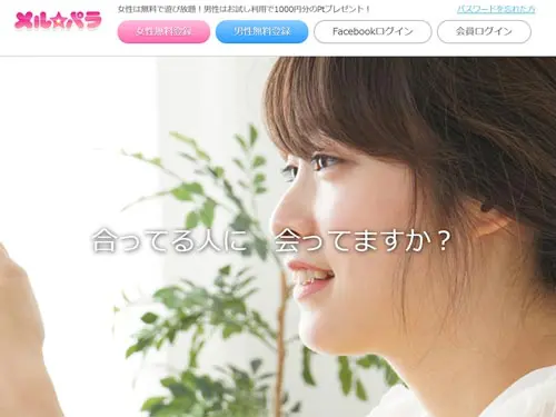 メルパラのウェブサイトの画像