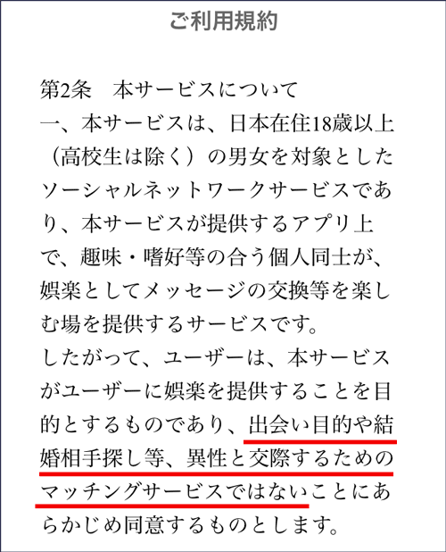 みっちょんの規約「出会い目的や結婚相手探し等、異性と交際するためのマッチングサービスではない」