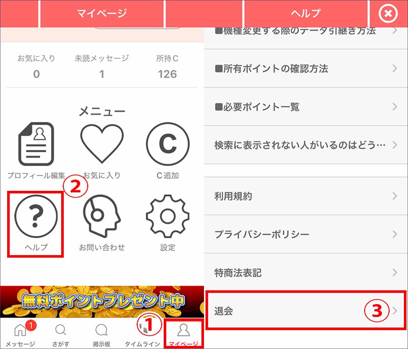 みっちょん退会方法１