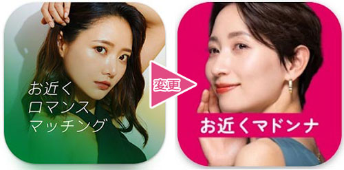 お近くロマンスマッチングからお近くマドンナへ変更