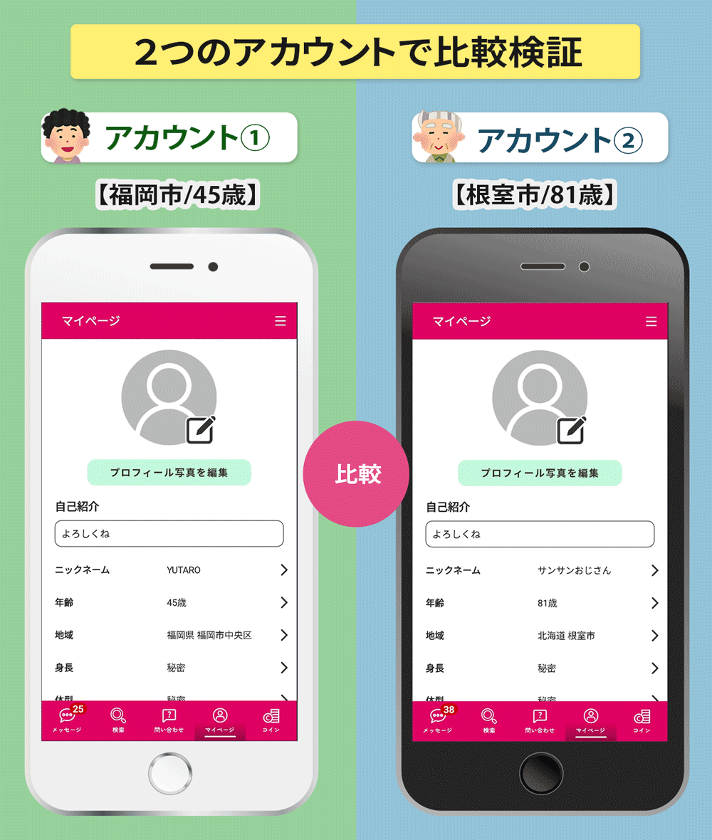 お近くマドンナ2つのアカウントで比較検証
