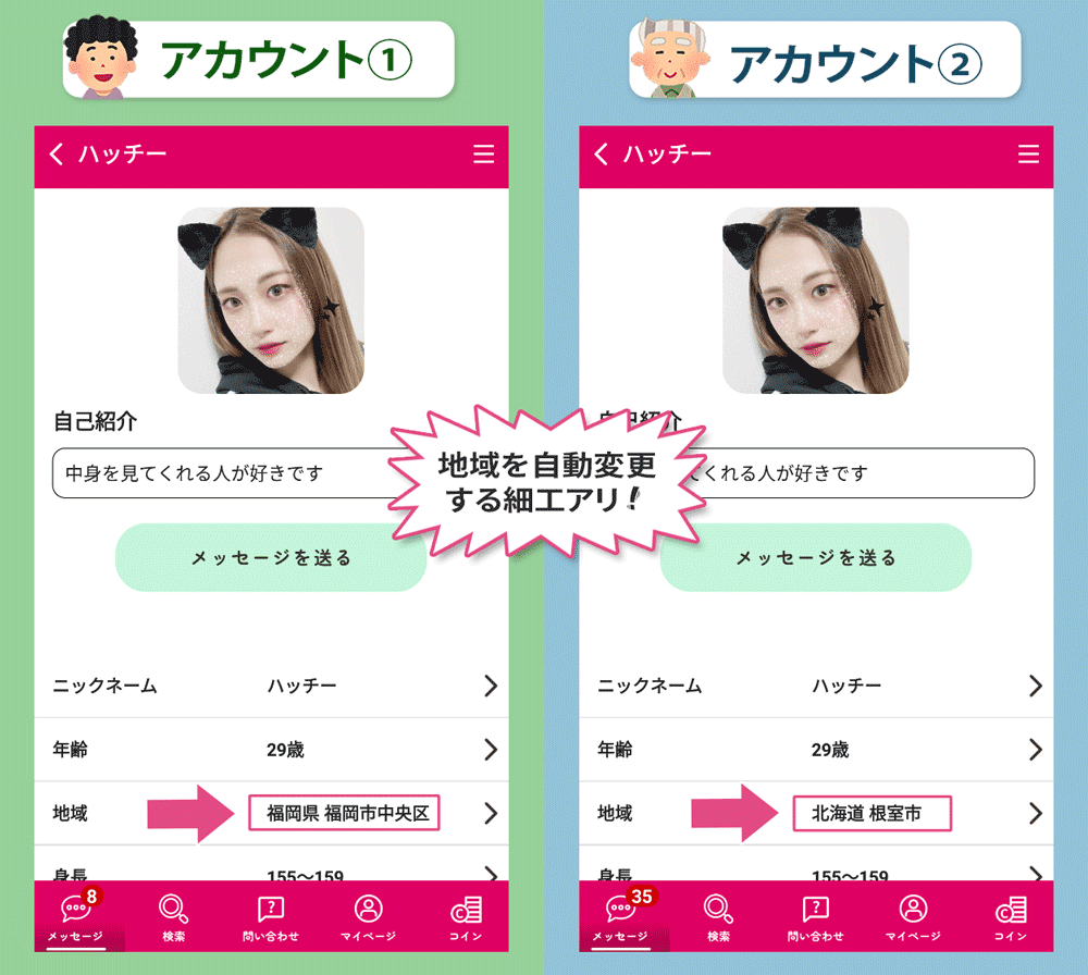 お近くマドンナ二つのアカウントで比較するとプロフィールの地域が登録した都道府県に変更される証拠画像 